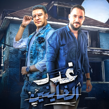 غدر الخاينين ft. Akram Eljoker & Mano Saad | Boomplay Music