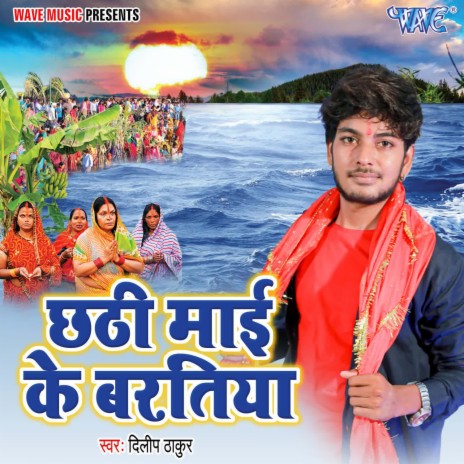 Chhathi Mai Ke Baratiya | Boomplay Music