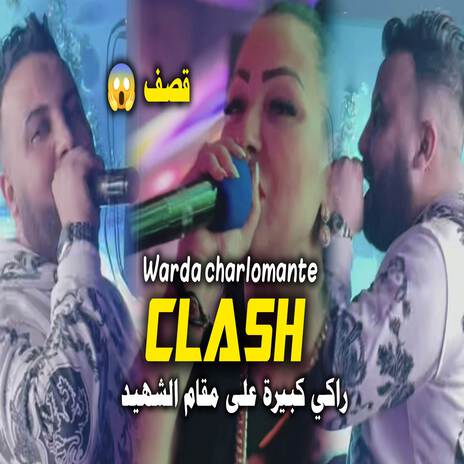 راكي كبيرة على مقام الشهيد (clash Warda) | Boomplay Music