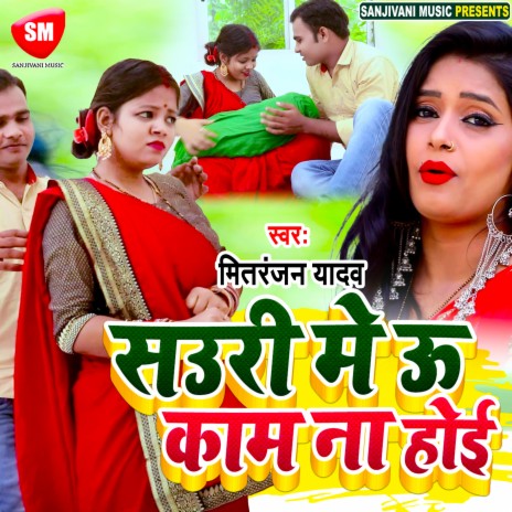 Sauri Me U Kam Na Hoi (Bhojpuri) | Boomplay Music