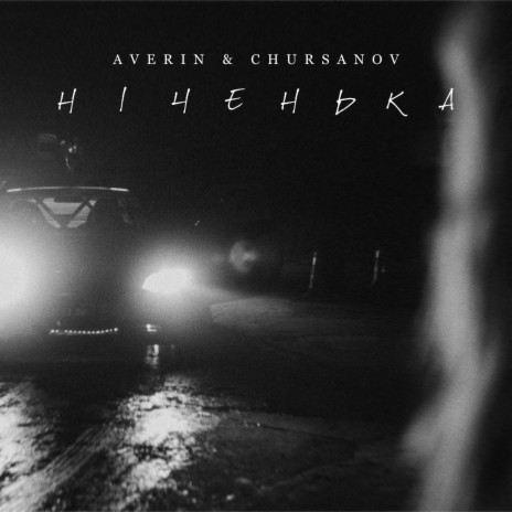 Ніченька ft. CHURSANOV | Boomplay Music