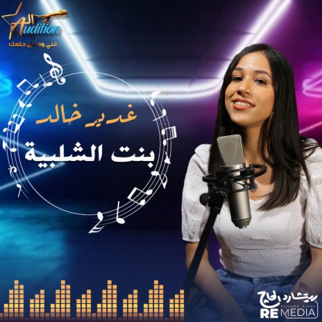 بنت الشلبية ft. Ghadeer Khaled | Boomplay Music