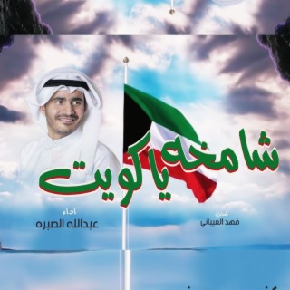 Shamkha Ya Kuwait