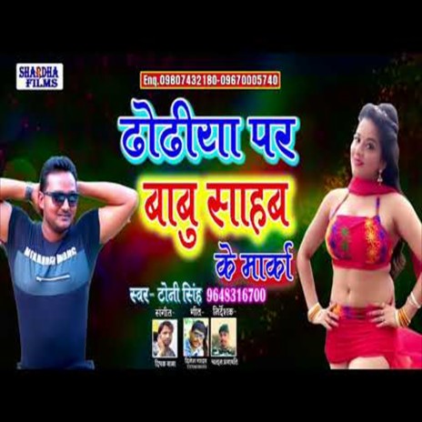 Dhodhiya Par Babu Sab Ka Markar (Bhojpuri Song) | Boomplay Music