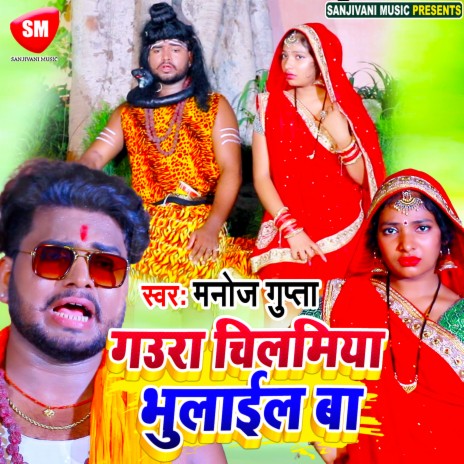 Gaura Chilamiya Bhulail Ba (Bhojpuri) | Boomplay Music