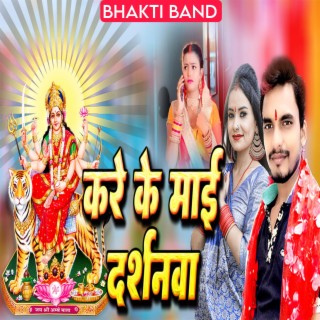 करे के माई दर्शनवा (Bhakti Song)