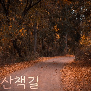 산책길