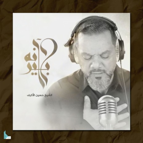 إنا لله | Boomplay Music