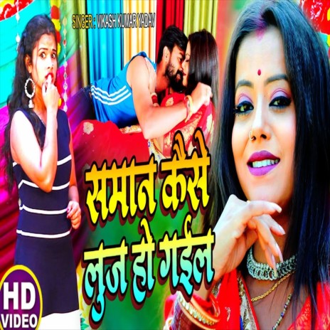 Saman Kaise Luse Ho Gail (Bhojpuri Song) | Boomplay Music