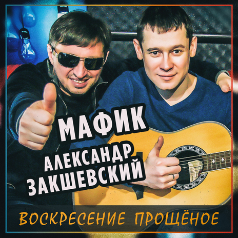 Прощёное воскресение ft. Мафик | Boomplay Music