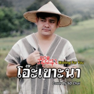 เพลง โอ๊ะเขาะนา (feat.SD Chai SD Chai Family)