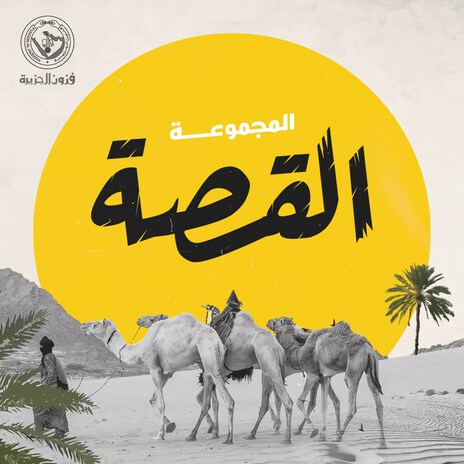 Al Qesa | Boomplay Music