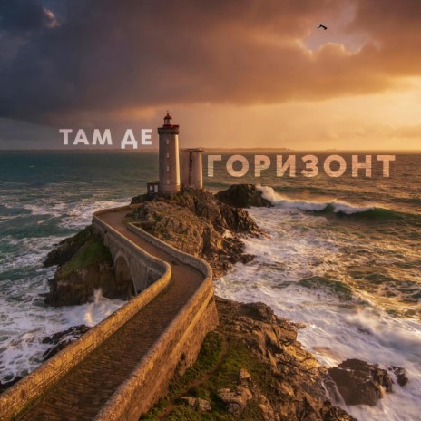 Там де горизонт ft. Тася | Boomplay Music