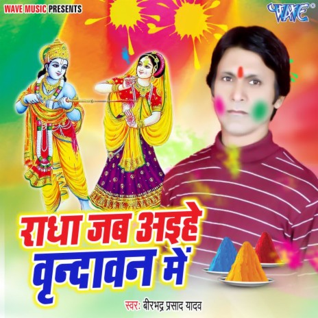 Radha Jab Aihe Vrindavan Me | Boomplay Music