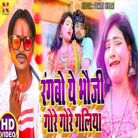 Rangbo Bhauji Gore Gore Galiya (Bhojpuri Song) | Boomplay Music
