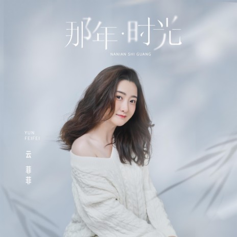 爱的旧时光 | Boomplay Music