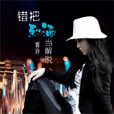 错把烈酒当解脱 (DJ何鹏版) | Boomplay Music