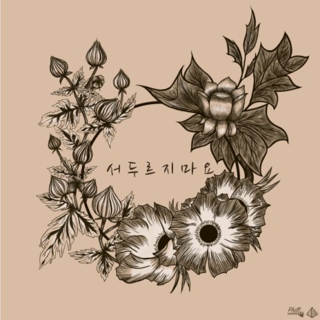 서두르지 마요 ft. 김민재 & 플로라인 | Boomplay Music
