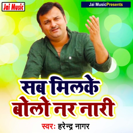 Sab milke bolo nar naari (Haryanvi) | Boomplay Music