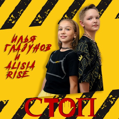 Стоп ft. Alisia Rise | Boomplay Music
