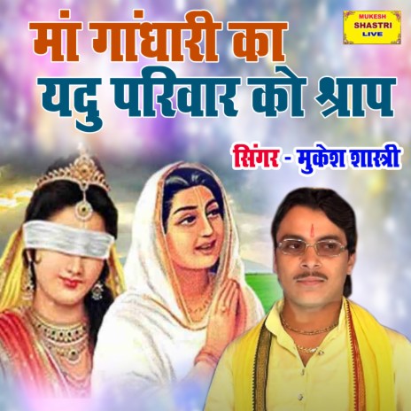 Maa Gandhari Ka Yadu Pariwar Ko Sraap | Boomplay Music