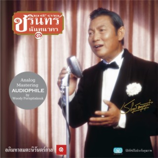 ชรินทร์ นันทนาคร