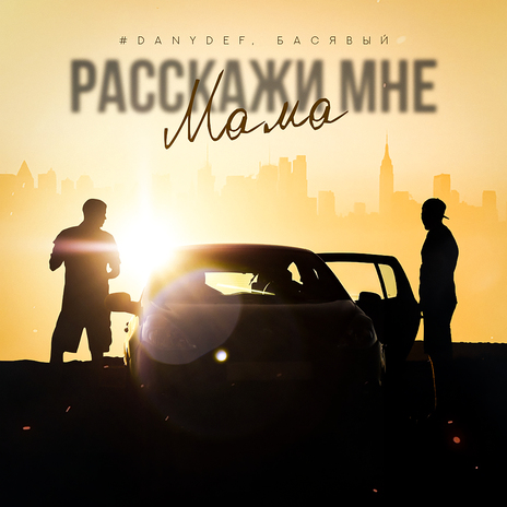 Расскажи мне мама ft. #DanyDef | Boomplay Music