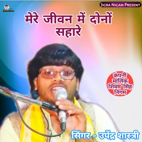 Mere Jivan Main Dono Sahare (Hindi) | Boomplay Music