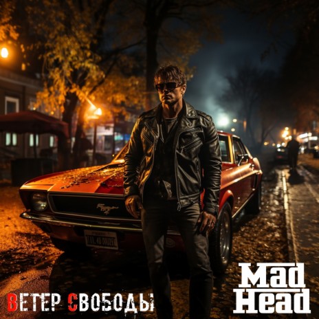 Ветер свободы | Boomplay Music