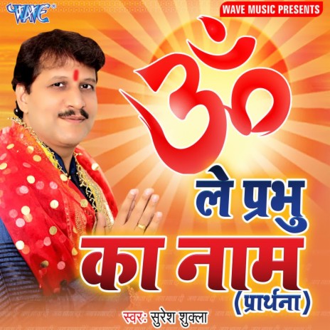 Le Prabhu Ka Naam(Prarthana) | Boomplay Music