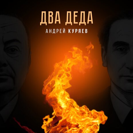 Два деда | Boomplay Music