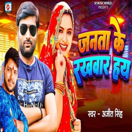 Janta Ke Rakhwar Hay | Boomplay Music