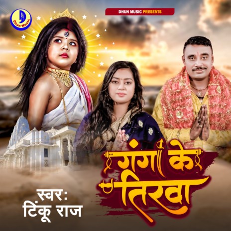 Ganga Ke Tirva (Bhojpuri) | Boomplay Music