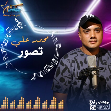 تصور ft. Mohamed Ali | Boomplay Music