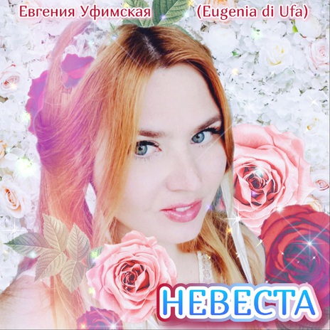 Невеста