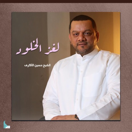 لغز الخلود | Boomplay Music