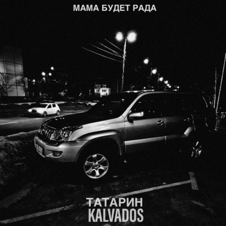 Мама будет рада ft. KALVADOS | Boomplay Music