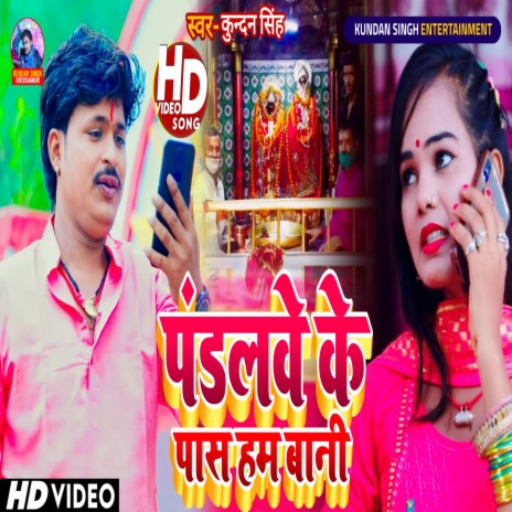 Pandalwe Ke Pas Ham Bani (Bhojpuri) ft. Srishti Bharti | Boomplay Music