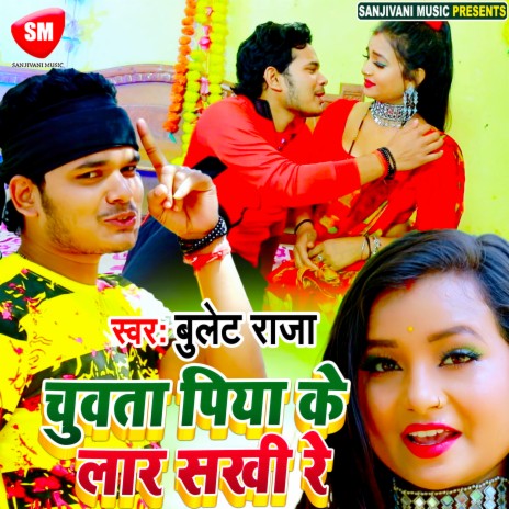 Chuwata Piya Ke Lar Sakhi Re (Bhojpuri) | Boomplay Music