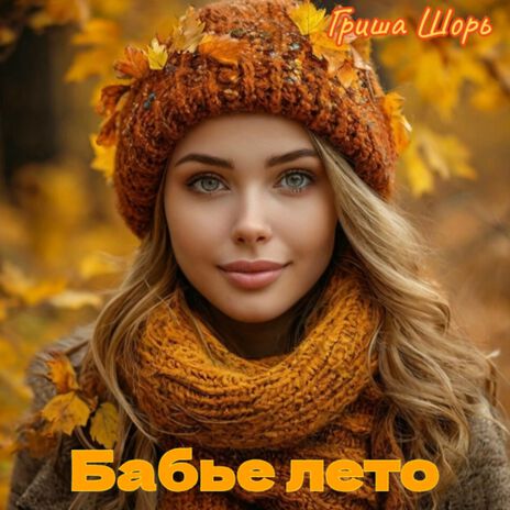 Бабье лето | Boomplay Music