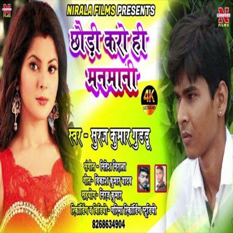 Chaudi Karo Hi Manmani (Bhojpuri Song) | Boomplay Music