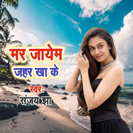 Mar Jayem Jahar Kha Ke | Boomplay Music