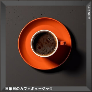 日曜日のカフェミュージック