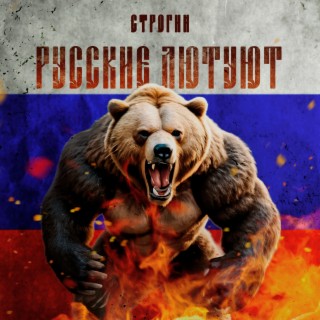 Русские лютуют