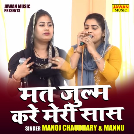 Mat Joolm Kare Meri Saas ft. Mannu Tanwar | Boomplay Music