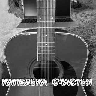 КАПЕЛЬКА СЧАСТЬЯ