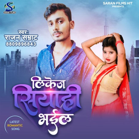 Likej Siyaahi Bhail (Bhojpuri) | Boomplay Music