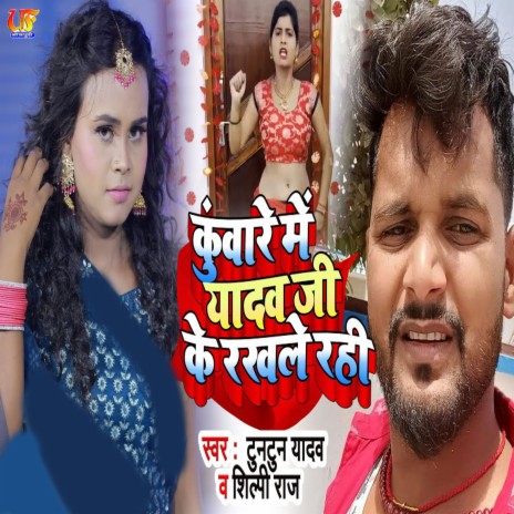 Kunware Me Yadav Ji Ke Rakhale Rahi ft. Shilpi Raj | Boomplay Music