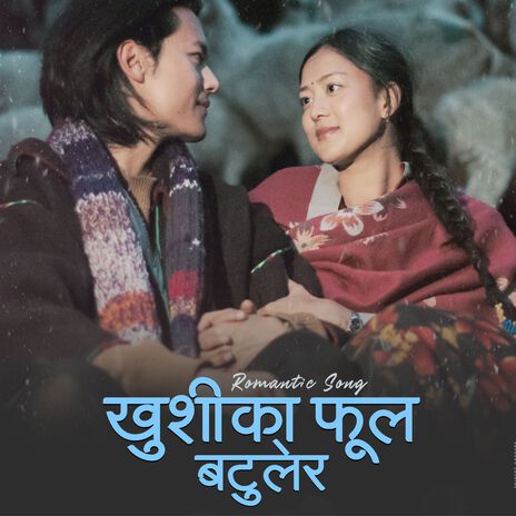 Khusi Ka Phool Batulera ft. S.D. Yogi & Bigyani Parajuli | Boomplay Music