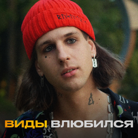 Влюбился | Boomplay Music